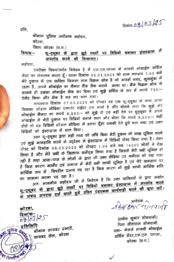 मोबाइल फ़ोन का कैमरा खराब करने का झूठा आरोप लगाकर मोबाइल दुकान संचालक से पैसे ऐंठने की कोशिश, भयादोहन करने वाले यू-ट्यूबर के ख़िलाफ़ पुलिस अधीक्षक से हुई शिकायत।