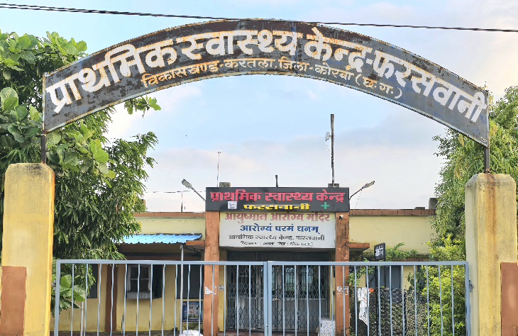 स्वतंत्रता दिवस के ध्वजारोहण कार्यक्रम पर प्राथमिक स्वास्थ्य केंद्र फरसवानी ने किया जनप्रतिनिधियों का अपमान।