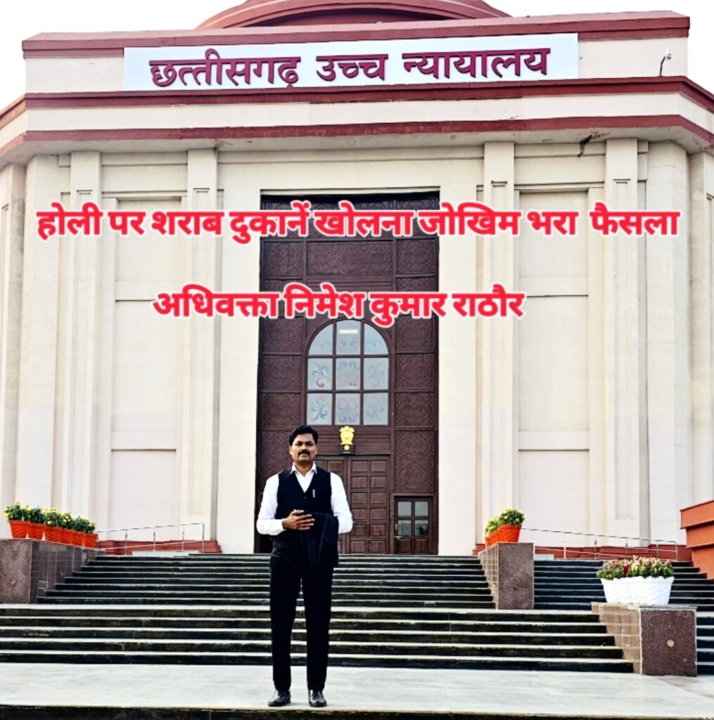 होली पर शराब दुकानें खोलना जोखिम भरा फैसला : अधिवक्ता निमेश कुमार राठौर