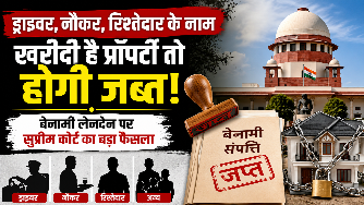 रिश्तेदारों के नाम पर खरीदी है प्रॉपर्टी तो होगी जब्त, बेनामी लेनदेन पर सुप्रीम कोर्ट का बड़ा फैसला !