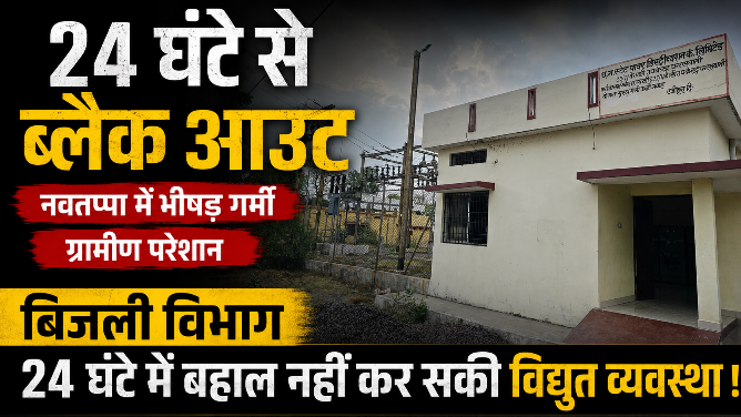 बिजली विभाग की बड़ी लापरवाही, 24 घंटे से ब्लैक आउट, नवतप्पा में बिजली गुल से ग्रामीणों में भारी आक्रोश !
