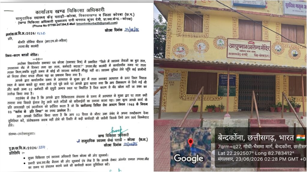 ख़बर का असर : उप स्वास्थ्य केंद्र में ताला लगे रहने के मामले में स्वास्थ्य विभाग ने लिया संज्ञान, बीएमओ ने जारी किया कारण बताओ नोटिस !