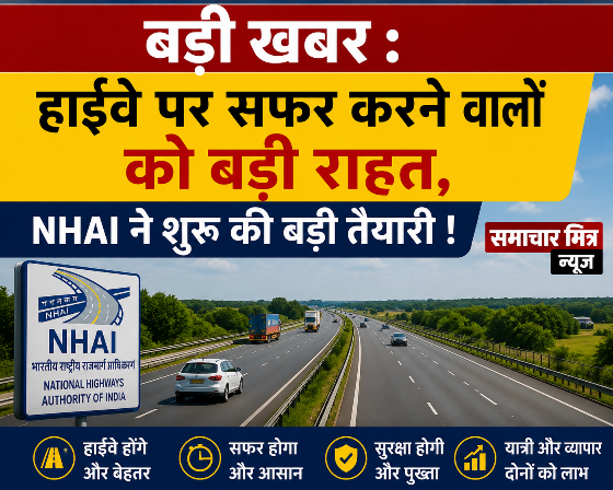 बड़ी खबर : हाईवे पर सफर करने वालों को बड़ी राहत, NHAI ने शुरू की बड़ी तैयारी !