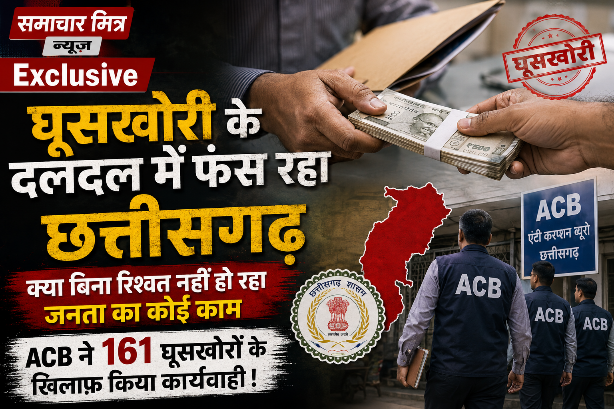 समाचार-मित्र एक्सक्लूसिव : घूसखोरी के दलदल में फंस रहा राज्य, क्या बिना रिश्वत नहीं हो रहा जनता का कोई काम, ACB ने 161 घूसखोरों के खिलाफ़ किया कार्यवाही !