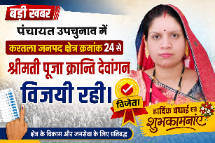 पंचायत उपचुनाव में करतला जनपद के क्षेत्र क्रमांक 24 से श्रीमती पूजा क्रांति देवांगन बने जनपद सदस्य, भारी मतों से दर्ज की जीत, मतदाताओं का जताया आभार !