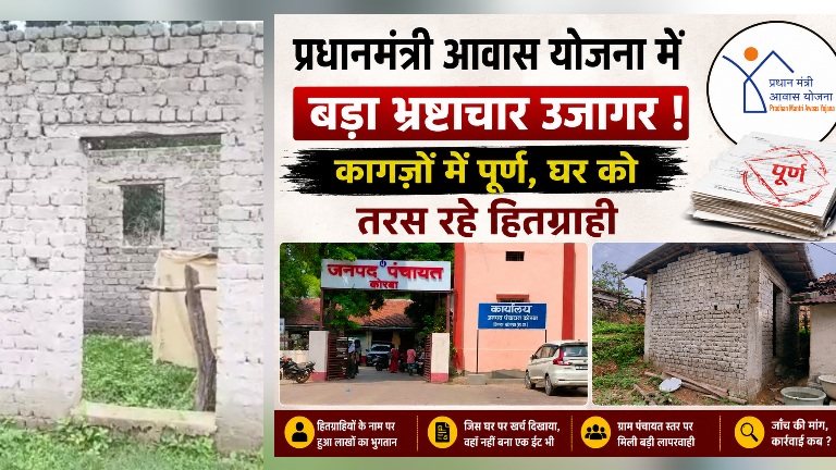 सचिव बने ठेकेदार, वर्षों से दबाए बैठे कई हितग्राहियों का पैसा, कोरबा जनपद में प्रधानमंत्री आवास योजना में बड़े भ्रष्टाचार का आरोप, तीन वर्षों से अधूरे पड़े हैं कई हितग्राहियों के घर !