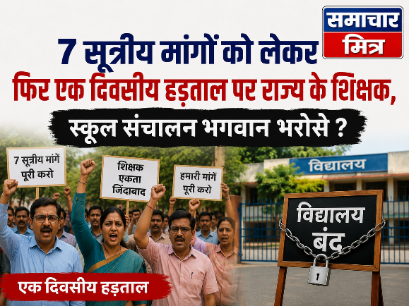 बड़ी ख़बर : 7 सूत्रीय मांगों को लेकर 15 जुलाई को एक दिवसीय हड़ताल पर रहेंगे छत्तीसगढ़ के शिक्षक, स्कूल में पढ़ाई ठप !
