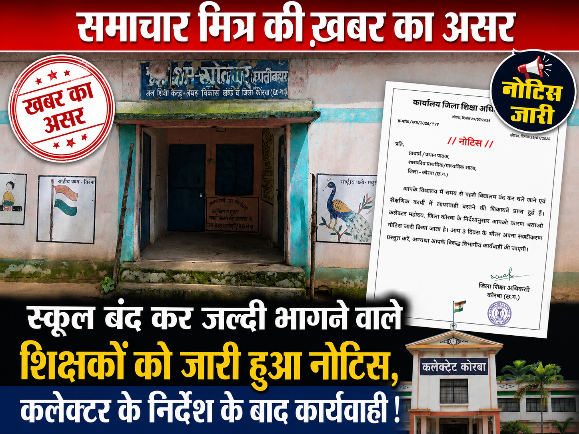 ख़बर का असर : स्कूल बंद करने वाले लापरवाह शिक्षकों को कारण बताओ नोटिस जारी, संकुल समन्वयक को तलब नहीं, जानें पूरा मामला !