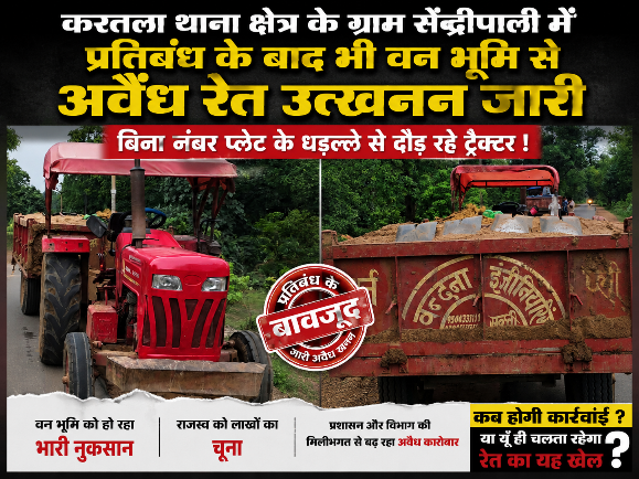 करतला थाना क्षेत्र के ग्राम सेन्द्रिपाली में प्रतिबंध के बाद भी वन भूमि से अवैध रेत उत्खनन जारी, बिना नंबर प्लेट के धड़ल्ले से दौड़ रहे ट्रैक्टर !