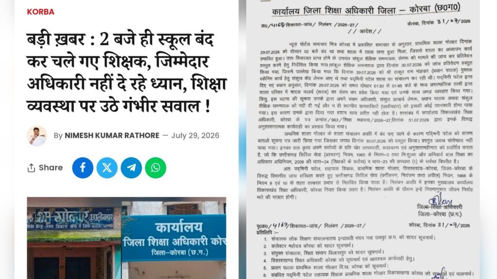 ख़बर का असर : समाचार मित्र की खबर का हुआ असर, स्कूल संचालन में लापरवाही पड़ी भारी, सहायक शिक्षक निलंबित !