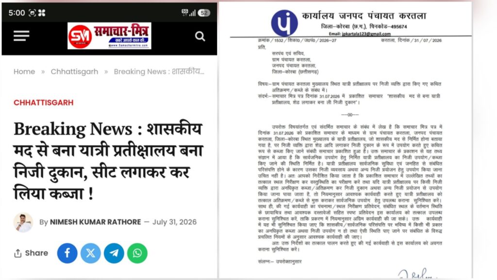 समाचार-मित्र (ख़बर का असर) : शासकीय यात्री प्रतीक्षालय में निजी कब्ज़ा मामले में जनपद सीईओ ने लिया संज्ञान, कब्जा हटवाने जारी किया नोटिस !