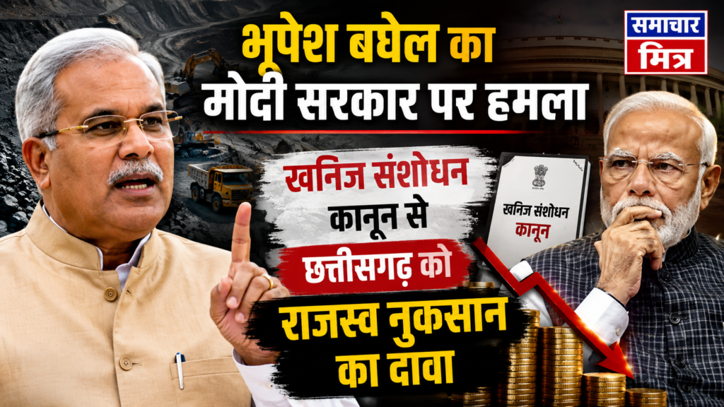 खनिज संशोधन कानून से राज्य के राजस्व को बड़ा नुकसान होने का दावा, भूपेश बघेल ने भाजपा सरकार पर साधा निशाना !