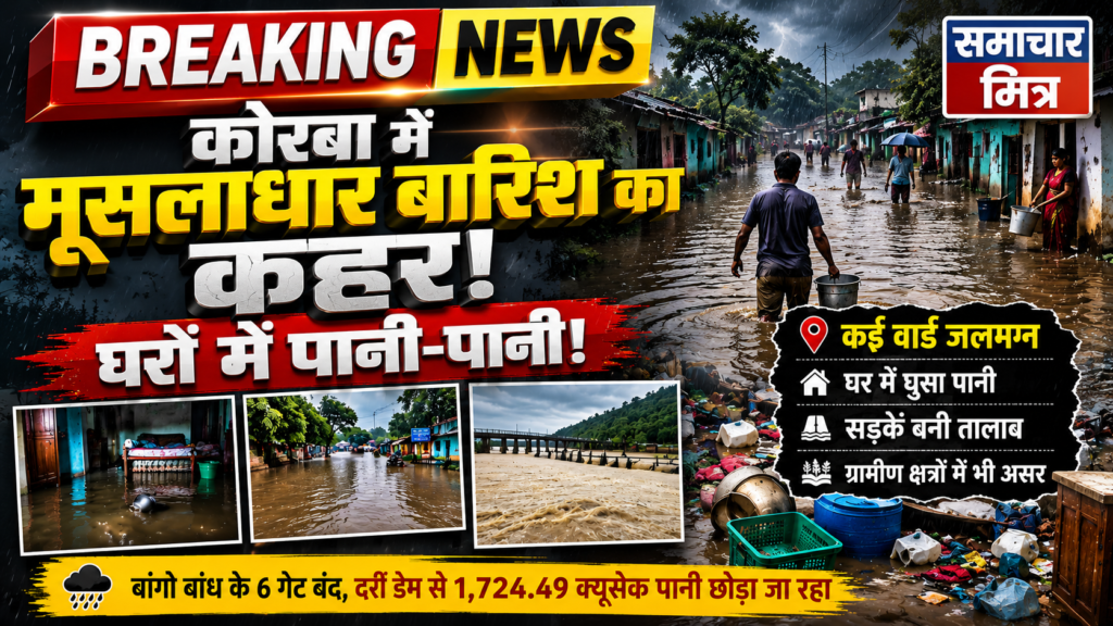 कोरबा में बारिश का कहर, थाना परिसर सहित कई इलाके जलमग्न, घरों में घुसा पानी !