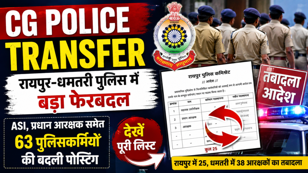 CG Police Transfer: रायपुर-धमतरी पुलिस में बड़ा फेरबदल, ASI-प्रधान आरक्षक समेत 63 पुलिसकर्मियों की बदली पोस्टिंग !