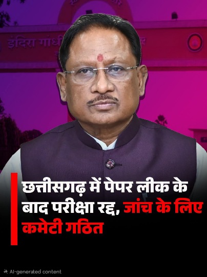 Breaking News : छत्तीसगढ़ में पेपर लीक, विश्वविद्यालय ने रद्द की परीक्षा, मुख्यमंत्री ने दिए जांच के आदेश !