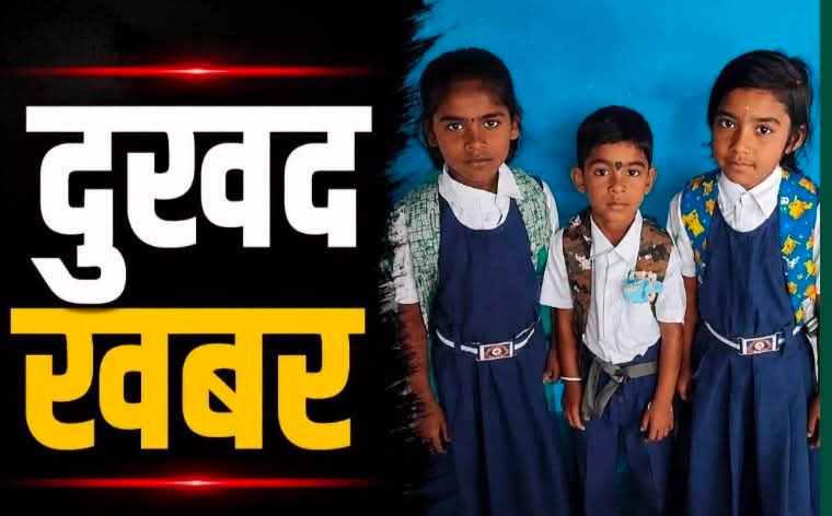 बड़ी ख़बर : स्कूल से लौट रहे 3 बच्चे नदी में बहे, तीनों बच्चों का मिला शव, कौन है मौत का जिम्मेदार !