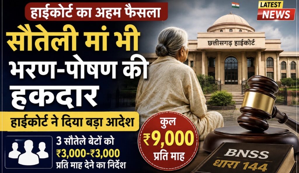 सौतेली मां के पक्ष में हाईकोर्ट का बड़ा फैसला, तीन बेटों को देने होंगे 9 हजार हर माह !