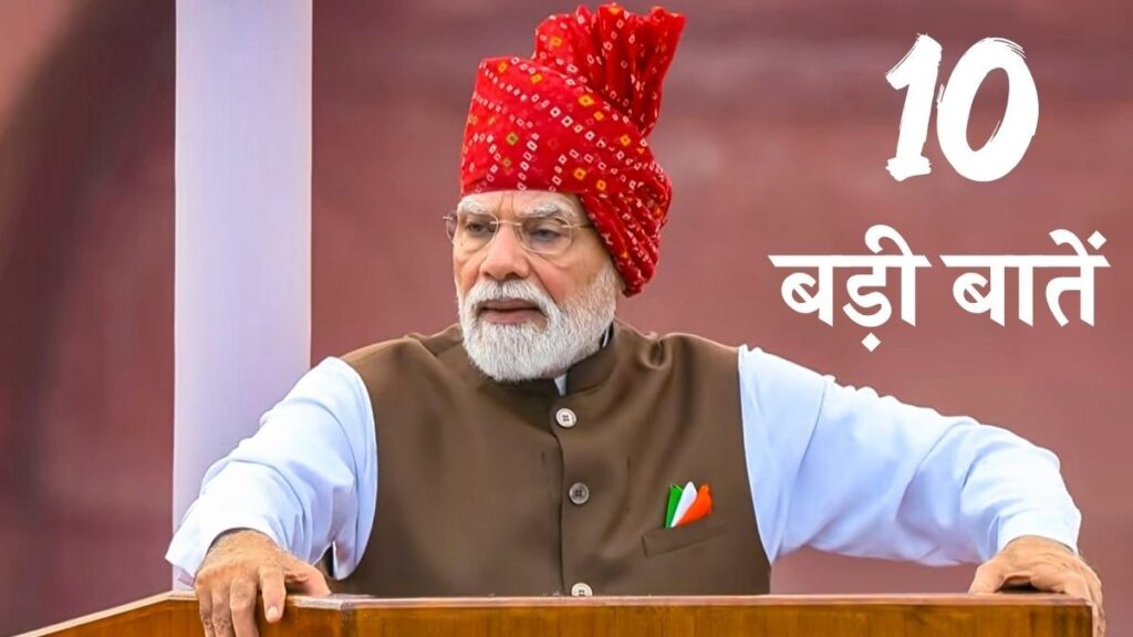 देश ने धूमधाम से मनाया अपना 80वाँ स्वतंत्रता दिवस समारोह, प्रधानमंत्री मोदी ने देशवासियों को दी सौगात, जानें भाषण की मुख्य बातें !