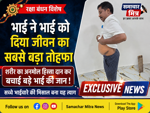 रक्षा बंधन विशेष : भाई ने भाई को दिया जीवन का सबसे बड़ा तोहफा, शरीर का अनमोल हिस्सा दान कर बचाई बड़े भाई की जान !