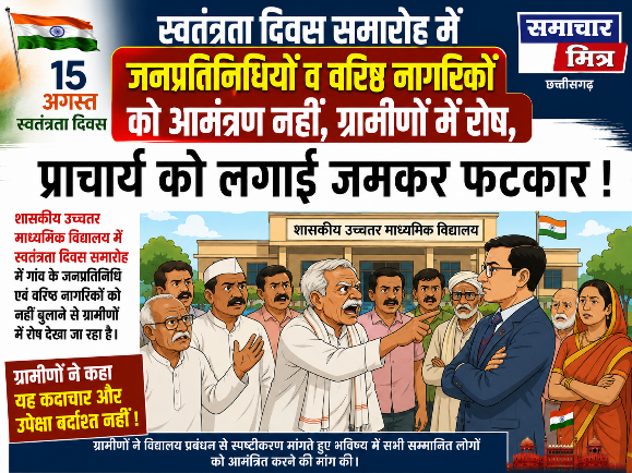 KORBA : स्वतंत्रता दिवस समारोह में जनप्रतिनिधियों व वरिष्ठ नागरिकों को आमंत्रण नहीं, ग्रामीणों में रोष, प्राचार्य को लगाई जमकर फटकार !