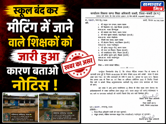 समाचार-मित्र के एक और ख़बर का हुआ बड़ा असर : स्कूल बंद कर मीटिंग पर जाने वाले 4 स्कूलों के 10 शिक्षकों को जारी हुआ कारण बताओ नोटिस, शिक्षकों में हड़कंप !