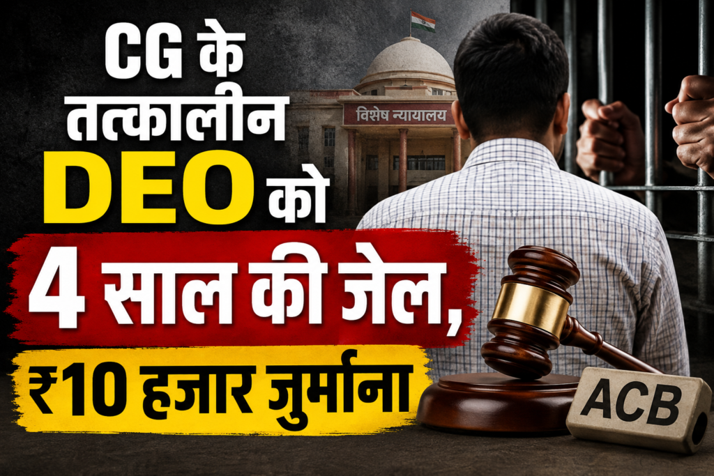 बड़ी ख़बर : छत्तीसगढ़ में आय से अधिक संपत्ति मामले में DEO को 4 साल की जेल, 10 हजार जुर्माना !