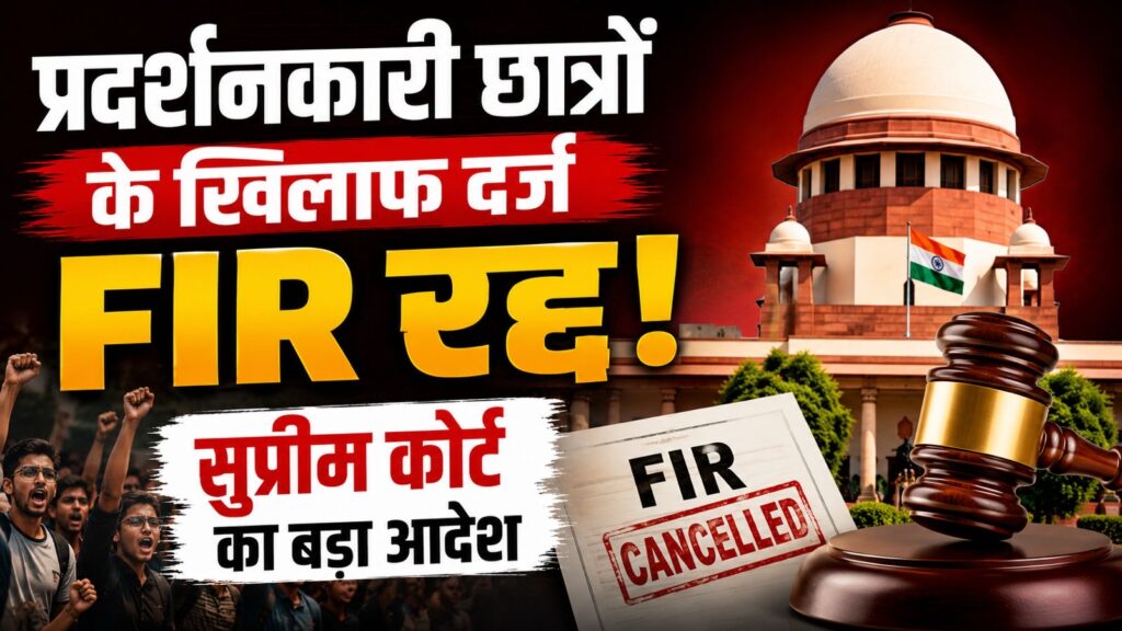 CJP के प्रदर्शनकारी छात्रों के खिलाफ दर्ज FIR रद्द, सुप्रीम कोर्ट का बड़ा आदेश !