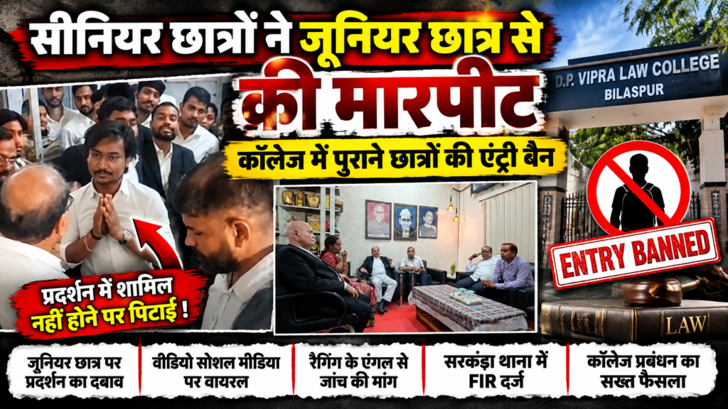 लाॅ कॉलेज में नियमों की उड़ी धज्जियां, जूनियर छात्र से मारपीट, FIR दर्ज, पूर्व छात्रों की एंट्री पर लगी रोक !