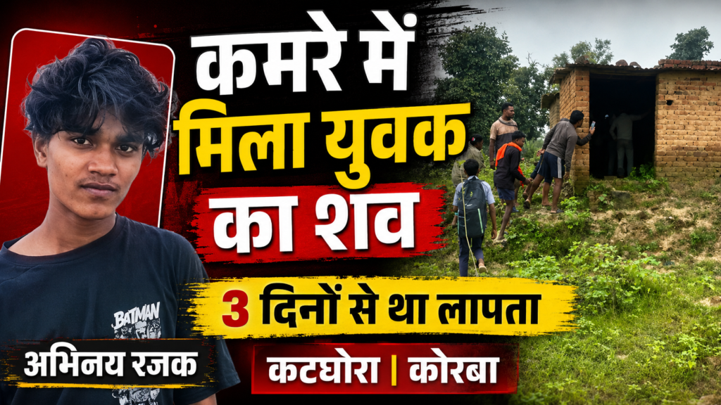 3 दिन से लापता युवक की कमरे में मिली लाश, संदिग्ध परिस्थितियों में मौत, जांच में जुटी कटघोरा पुलिस !