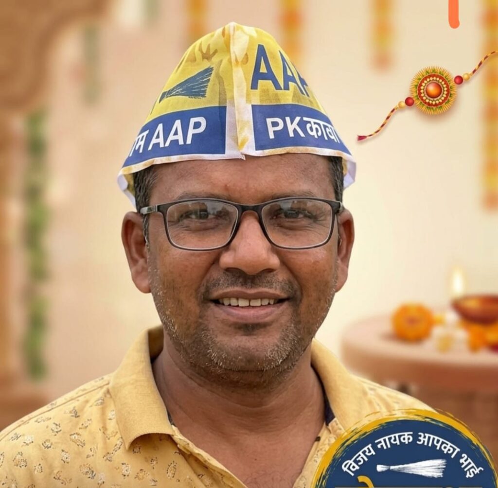 आम आदमी पार्टी (AAP) को झटका, विजय नायक ने दिया इस्तीफा, जानें कारण !