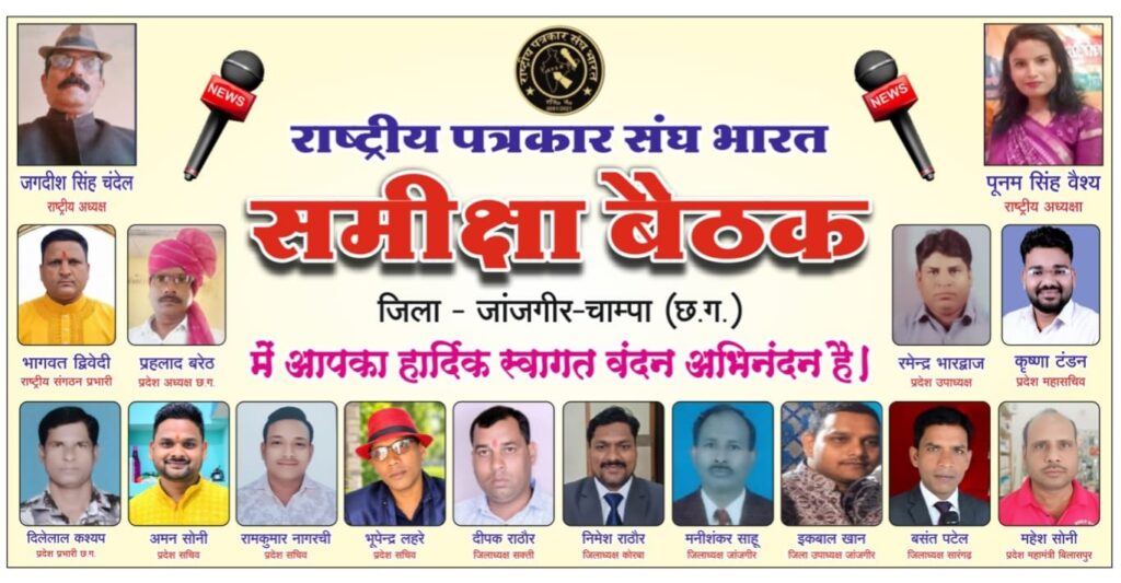 ‘राष्ट्रीय पत्रकार संघ’ भारत की समीक्षा बैठक 13 सितंबर को जांजगीर-चांपा में !