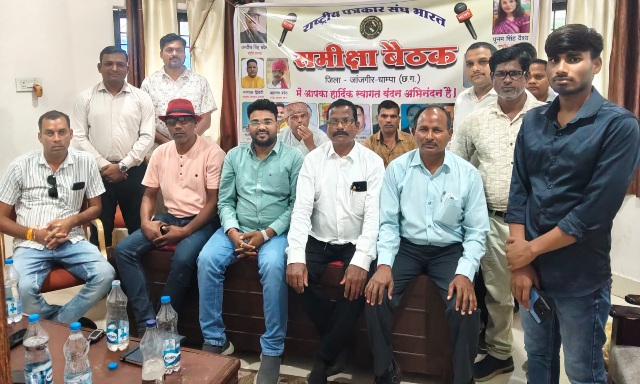 राष्ट्रीय पत्रकार संघ छत्तीसगढ़ की समीक्षा बैठक में बड़ा फैसला, प्रदेश स्तरीय पत्रकार सम्मेलन के साथ होगा ‘पत्रकार प्रशिक्षण कार्यक्रम’ !