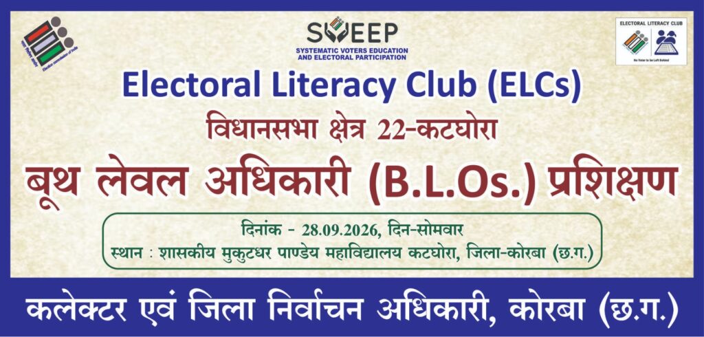 मतदान केन्द्रों में इलेक्टोरल लिट्रेसी क्लब ELC के गठन हेतु बीएलओ प्रशिक्षण कार्यक्रम आयोजित !