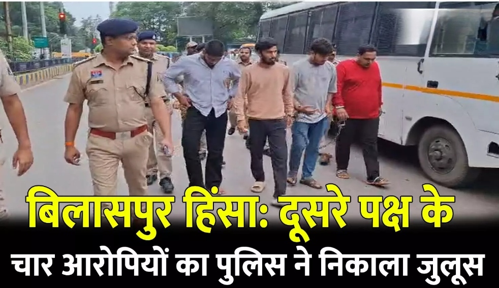 बिलासपुर हिंसा में 4 आरोपियों का निकाला जुलूस, कई आरोपी अब भी फरार !