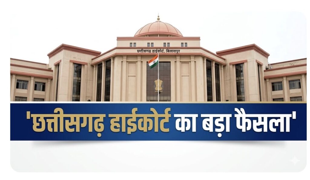छत्तीसगढ़ हाईकोर्ट : बुजुर्ग और बीमार मां को छोड़कर अलग रहने से इनकार करना क्रूरता नहीं, पति को मिली तलाक की मंजूरी !