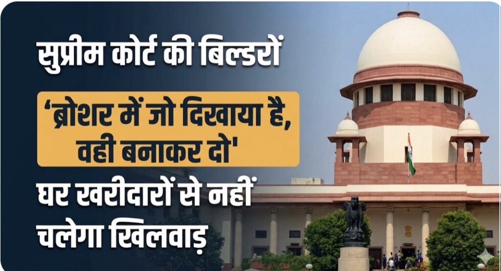 सुप्रीम कोर्ट ने कहा “जो बोला वही बनाकर दो” बिल्डरों से घर बनवा रहे लोगों को बड़ी राहत !
