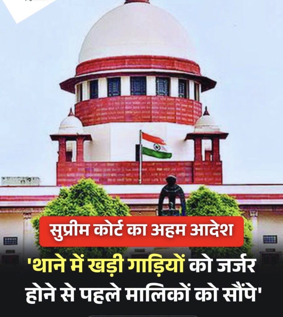 सुप्रीम कोर्ट का बड़ा निर्देश: थानों में खड़े जब्त वाहन मालिकों को समय पर सौंपें !