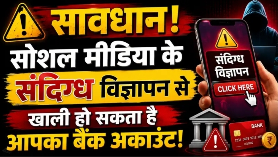सावधान ! सोशल मीडिया में फैला साइबर ठगों का जाल, सरकार की चेतावनी इनसे रहे दूर, जानें बचने के उपाय !