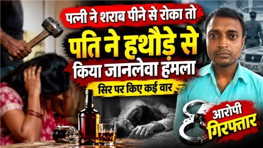 Breaking News : पत्नी ने शराब पीने से रोका तो शराबी पति ने हथौड़ा मारकर कर दिया लहू लुहान !