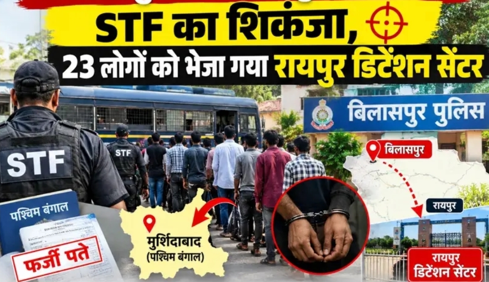 Breaking News : छत्तीसगढ़ में संदिग्ध बांग्लादेशी घुसपैठियों पर STF का बड़ा एक्शन, 23 लोगों को भेजा डिटेंशन सेंटर !