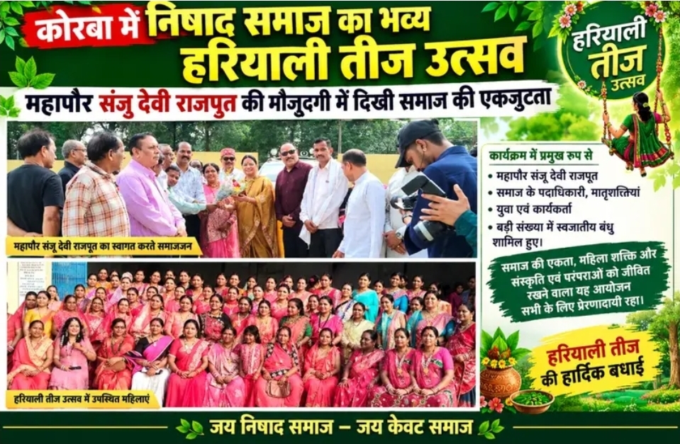“कोरबा में निषाद समाज का भव्य हरियाली तीज उत्सव, महापौर संजू देवी राजपूत की मौजूदगी में दिखी समाज की एकजुटता !