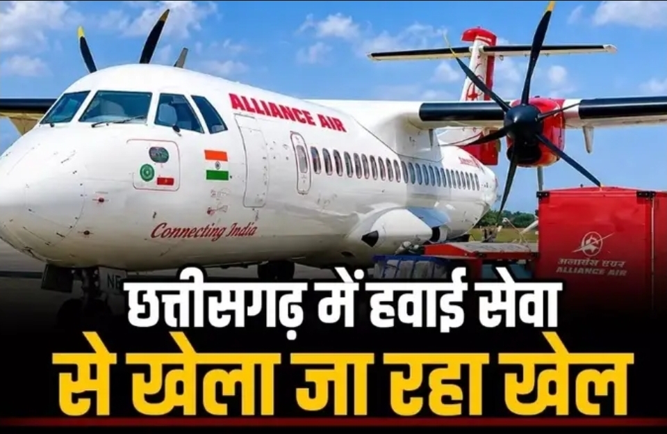 छत्तीसगढ़ में हवाई सेवा का खेल, अंबिकापुर की फ्लाइट बंद, नए रूट की उड़ान भी नहीं हुई शुरू !