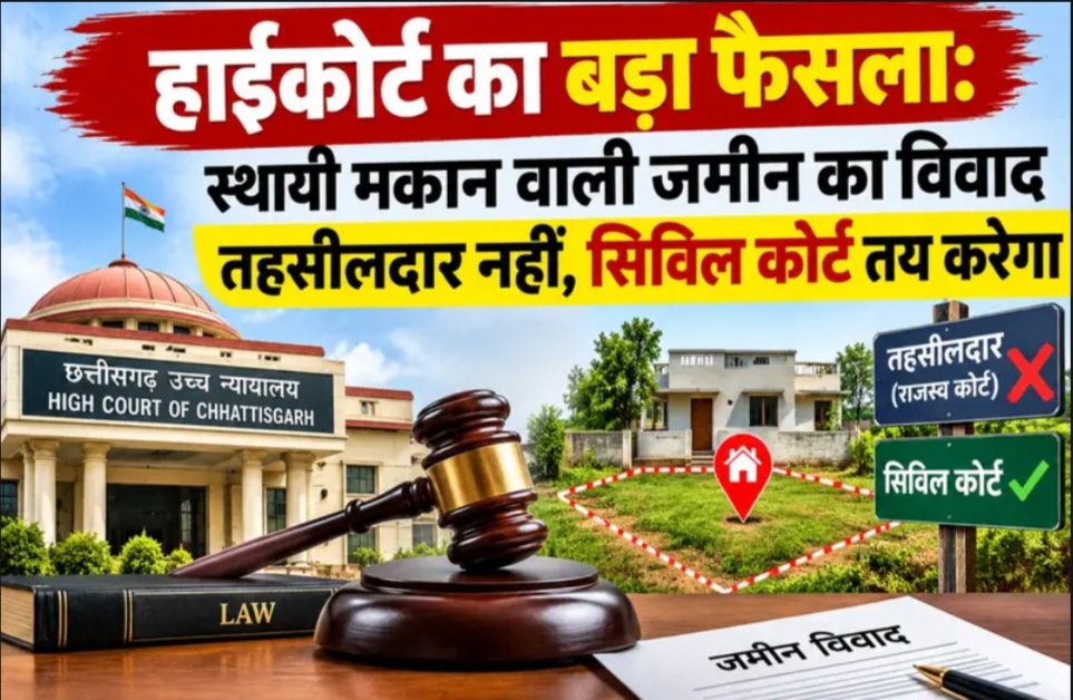 हाईकोर्ट का बड़ा फैसला: स्थायी मकान वाली जमीन विवाद का मामला तहसीलदार नहीं करेंगे तय !