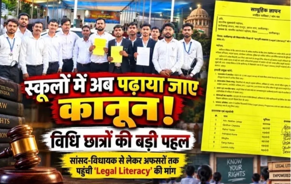 स्कूलों में अब पढ़ाया जाए कानून, विधि छात्रों की बड़ी पहल, सांसद-विधायक से लेकर अफसरों तक पहुंची ‘Legal Literacy’ की मांग !