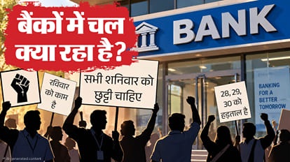 बड़ी ख़बर : आम नागरिकों को पड़ेगा असर, 28 सितंबर से बैंक हड़ताल, क्या रविवार को खुला रहेंगे बैंक !