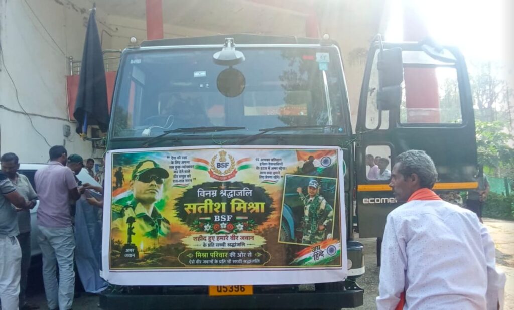 भारतीय सेना (BSF) के वीर सपूत सतीश मिश्रा को नम आंखों से दी गई विनम्र श्रद्धांजलि !