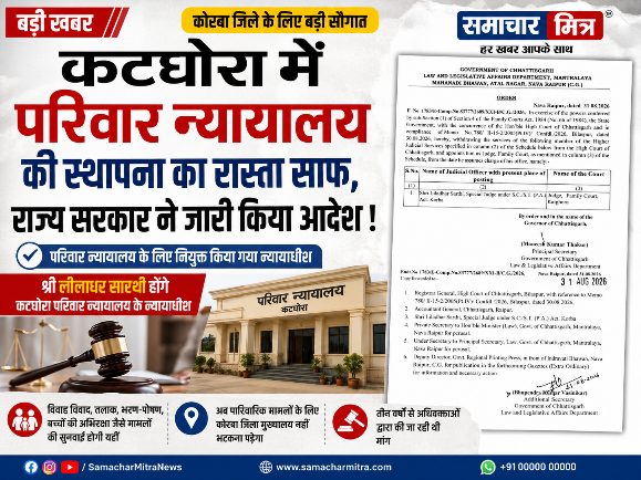 बड़ी ख़बर : कटघोरा में परिवार न्यायालय की स्थापना का रास्ता साफ, राज्य सरकार ने जारी किया आदेश !