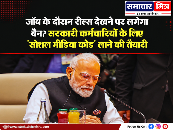 सरकारी कर्मचारी हो जाए सावधान ! ज्यादा समय मोबाइल पर सोशल मीडिया में देना पड़ सकता है आपको महंगा, सरकार नया बिल लाने की तैयारी में !