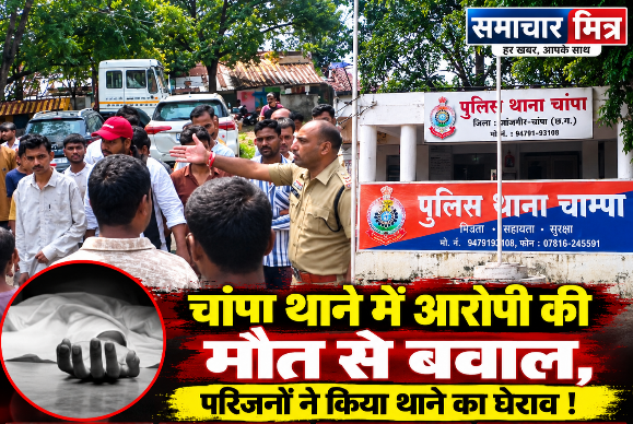 Breaking News : खाखी पर लगा बड़ा दाग, थाने में आरोपी की पिटाई के बाद मौत का आरोप, परिजनों ने किया थाने में हंगामा !
