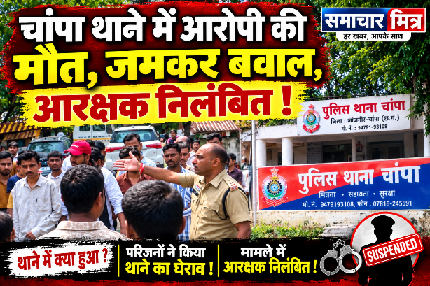 Death On Police Custody : चांपा थाने में मौत के मामले में आरक्षक ईश्वरी राठौर निलंबित !